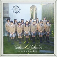 さくら学院「さくら学院 2015年度 ～キラメキの雫～」通常盤ジャケット