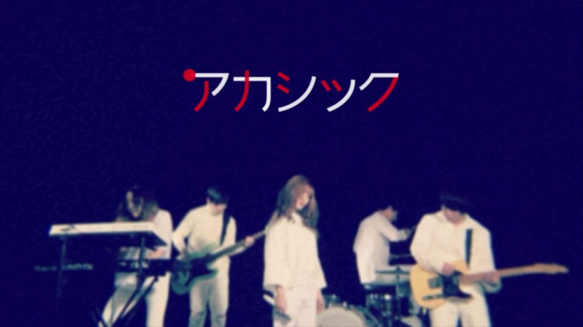 アカシック「8ミリフィルム」MVのワンシーン。