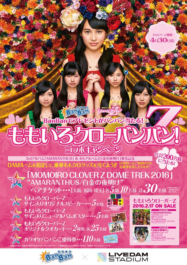 「BanBanでプレゼントがバンバン当たる！ももいろクローバンバンZ！コラボキャンペーン」告知ビジュアル