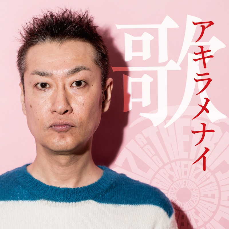 KENZI & THE TRIPS「アキラメナイ歌」ジャケット