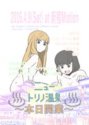 「ニュートリノ温泉～本日開業～」フライヤー