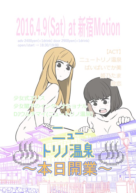 「ニュートリノ温泉～本日開業～」フライヤー