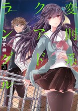 万丈梓「変則系クアドラングル」第3巻書影