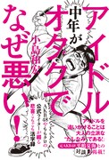 元AKB48平嶋夏海も登場「中年がアイドルオタクでなぜ悪い！」刊行