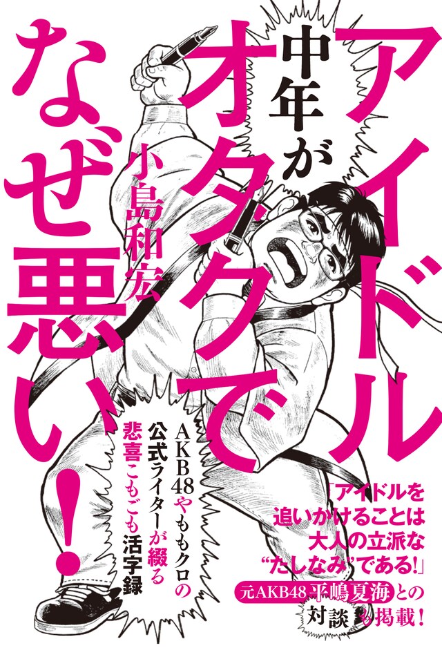 「中年がアイドルオタクでなぜ悪い！」表紙