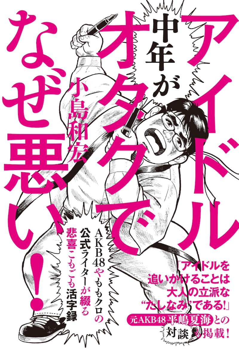 「中年がアイドルオタクでなぜ悪い！」表紙
