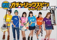 「絶対わかる！ガチャリックスピン超入門！」表紙