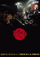 筋肉少女帯「おまけのいちにち（闘いの日々）TOUR 初日 in TOKYO」DVD通常盤ジャケット