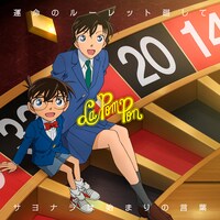 La PomPon「運命のルーレット廻して / サヨナラは始まりの言葉」名探偵コナン盤ジャケット