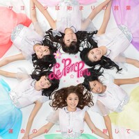 La PomPon「運命のルーレット廻して / サヨナラは始まりの言葉」通常盤Bジャケット