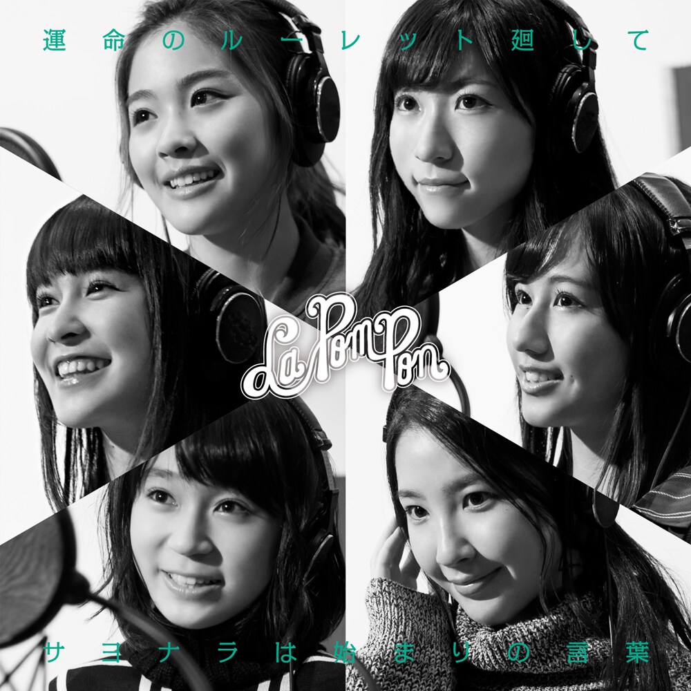 La PomPon、持ち味のダンスで魅せる「運命のルーレット廻して」MV