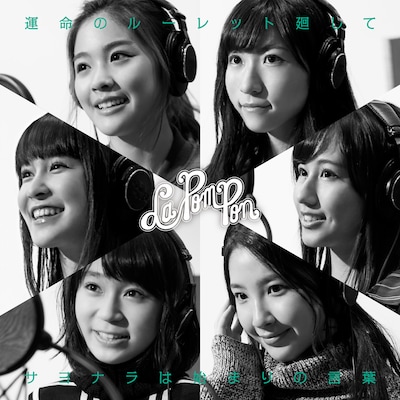 La PomPon「運命のルーレット廻して / サヨナラは始まりの言葉」初回限定盤ジャケット