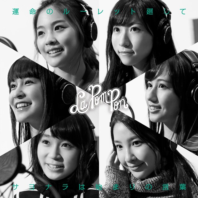 La PomPon「運命のルーレット廻して / サヨナラは始まりの言葉」初回限定盤ジャケット