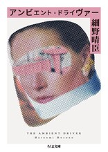 細野晴臣「アンビエント・ドライヴァー」文庫版表紙
