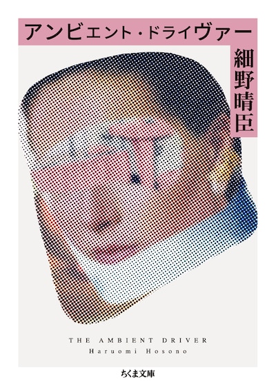 細野晴臣「アンビエント・ドライヴァー」文庫版表紙