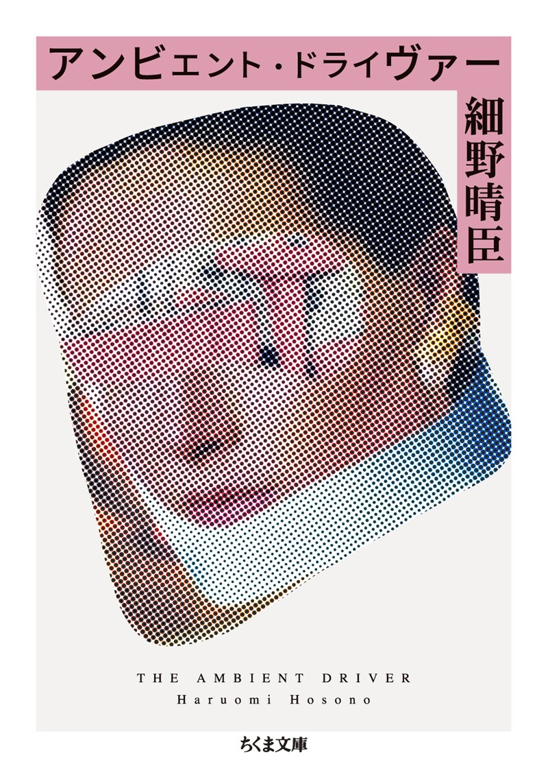 細野晴臣「アンビエント・ドライヴァー」文庫版表紙