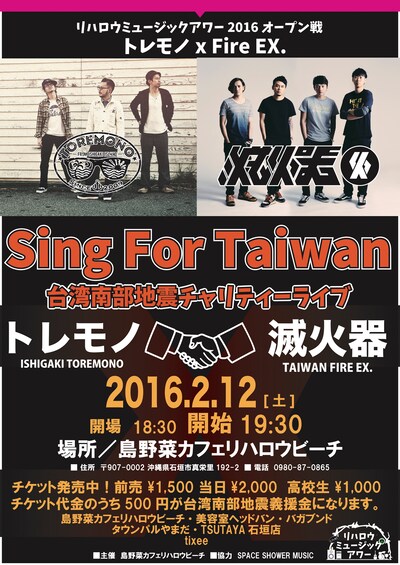 RE:HELLOW MUSIC HOUR 2016「Sing For Taiwan @ISHIGAKI トレモノと滅火器」フライヤー