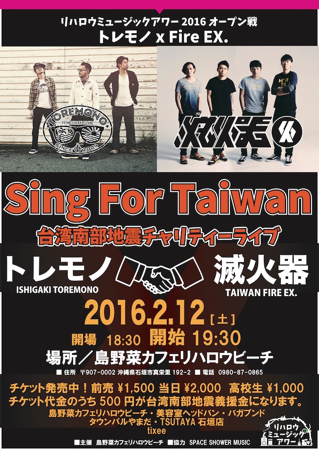 RE:HELLOW MUSIC HOUR 2016「Sing For Taiwan @ISHIGAKI トレモノと滅火器」フライヤー