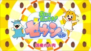 アニメ「おにくだいすき！ゼウシくん『すてきなハンバーグ』」のワンシーン。
