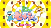 アニメ「おにくだいすき！ゼウシくん『すてきなハンバーグ』」のワンシーン。
