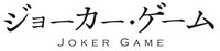 「ジョーカー・ゲーム」ロゴ (c)柳広司・KADOKAWA / JOKER GAME ANIMATION PROJECT