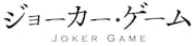 「ジョーカー・ゲーム」ロゴ (c)柳広司・KADOKAWA / JOKER GAME ANIMATION PROJECT