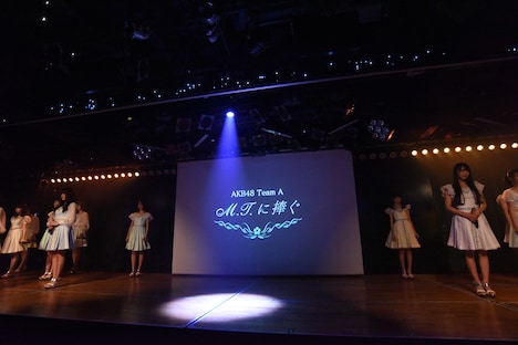 AKB48チームA「M.T.に捧ぐ」公開ゲネプロの様子。