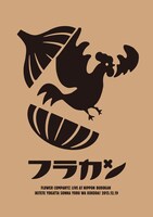 フラワーカンパニーズ「フラカンの日本武道館～生きててよかった、そんな夜はココだ！～」通常盤ジャケット