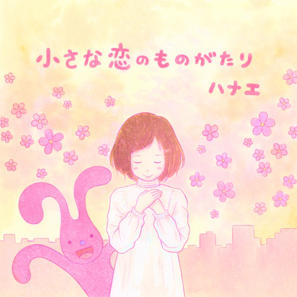 ハナエ「小さな恋のものがたり」ジャケット