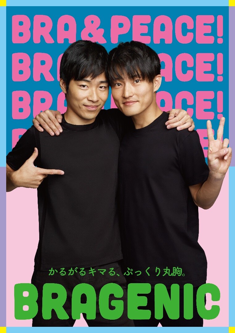 ジャルジャル、ワコールのPRキャンペーンで新作ブラジャー盛り上げる