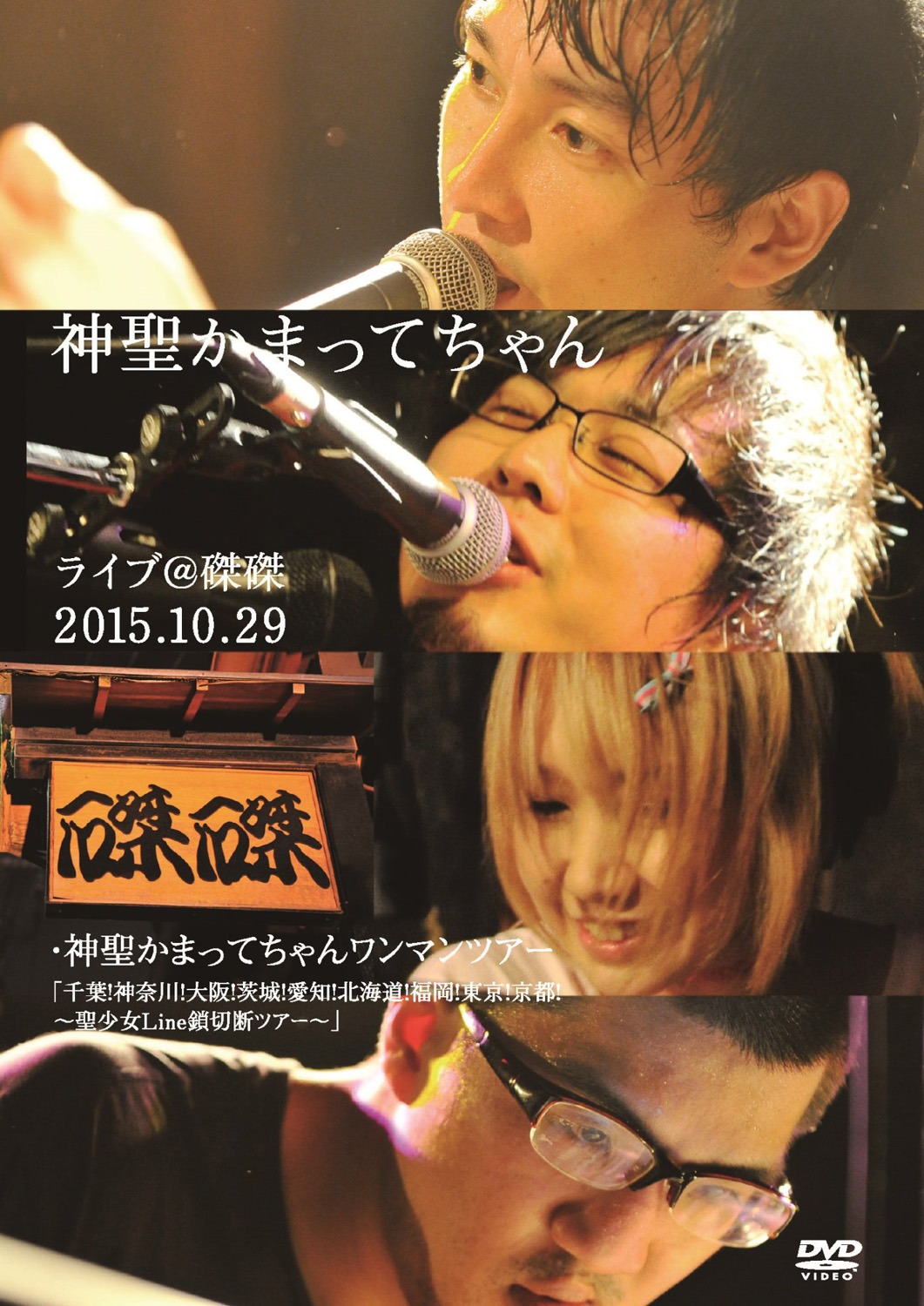 神聖かまってちゃん「ライブ＠磔磔 2015.10.29」ジャケット
