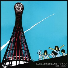 KOBerrieS♪「こんなに人好きになるんだね / ドンギバ♪」シングルジャケットTYPE­-D