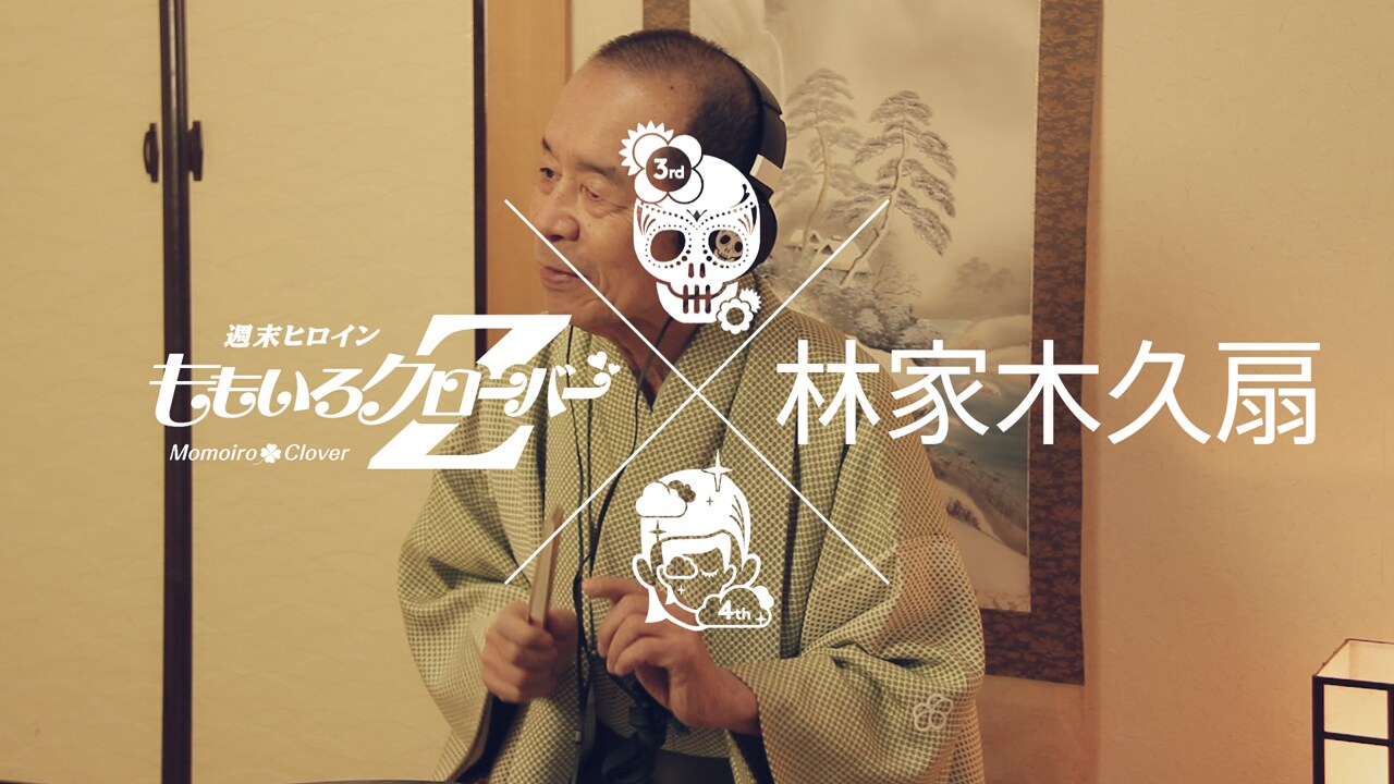 ももクロ「仏桑花」「MOON PRIDE」試聴ビデオに林家木久扇