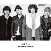 SUPER BEAVER「うるさい」ジャケット