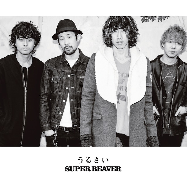 SUPER BEAVER「うるさい」ジャケット