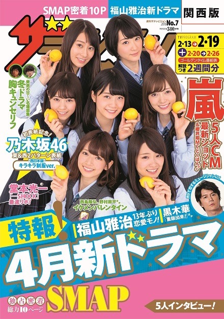 乃木坂46が表紙を飾る「週刊ザテレビジョン」西日本エリア版。