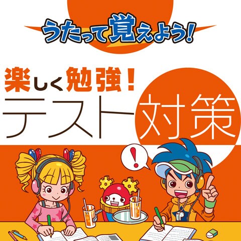 V.A.「うたって覚えよう！楽しく勉強！テスト対策」ジャケット