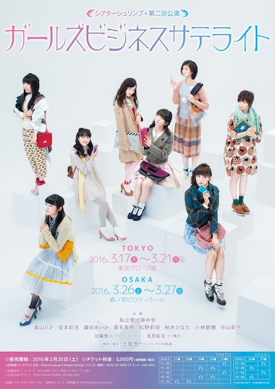 「シアターシュリンプ 第二回公演『ガールズビジネスサテライト』」ポスタービジュアル