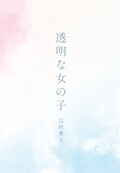 花澤香菜 透明な女の子 志村貴子がマンガ化 音楽ナタリー 花澤香菜 透明な女の子 志村貴子がマンガ化 音楽ナタリー