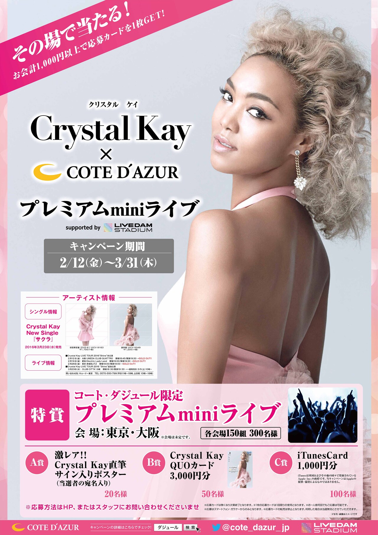 Crystal KayとCOTE D'AZURがコラボ、景品に限定公演チケット
