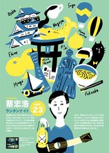 「蔡忠浩 ランタンナイト vol.23」フライヤー