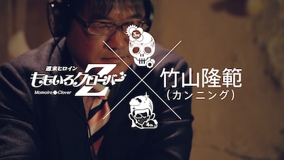 「ももいろクローバーZ – M12『Guns N' Diamond / 愛を継ぐもの』 試聴×視聴ビデオ with カンニング竹山 from『AMARANTHUS / 白金の夜明け』」のワンシーン。