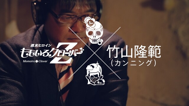 「ももいろクローバーZ – M12『Guns N' Diamond / 愛を継ぐもの』 試聴×視聴ビデオ with カンニング竹山 from『AMARANTHUS / 白金の夜明け』」のワンシーン。