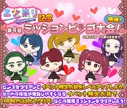 しゃちほこ～る「乙女祭り2016記念キャンペーン」第4回ミッションBINGO大会の紹介画像