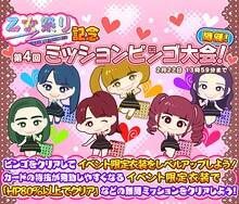 しゃちほこ～る「乙女祭り2016記念キャンペーン」第4回ミッションBINGO大会の紹介画像