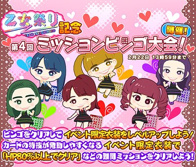 しゃちほこ～る「乙女祭り2016記念キャンペーン」第4回ミッションBINGO大会の紹介画像