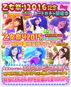 「乙女祭り2016記念キャンペーン」カードガチャ紹介画像