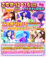 「乙女祭り2016記念キャンペーン」カードガチャ紹介画像