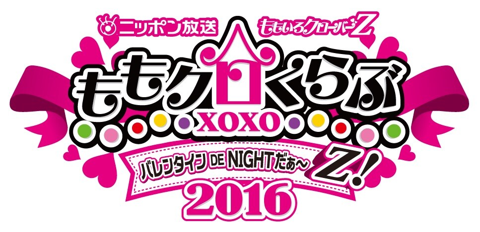 ニッポン放送 ももいろクローバーZ ももクロくらぶ xoxo～バレンタイン