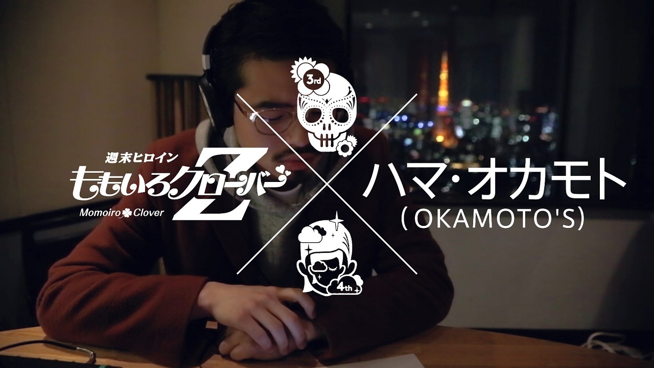 ももクロ“試聴×視聴”、14曲目を聴くのはハマ・オカモト